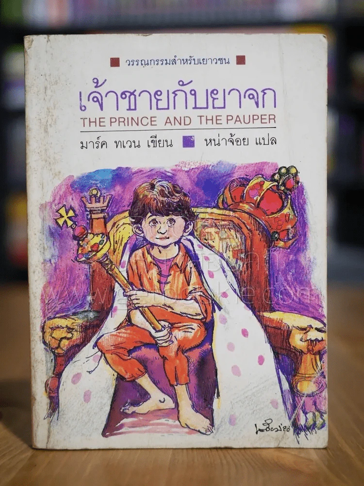 วรรณกรรมอมตะเล่มเล็ก เจ้าชายกับยาจก - มาร์ค ทเวน (พิมพ์ครั้งแรก) รูปที่ 1