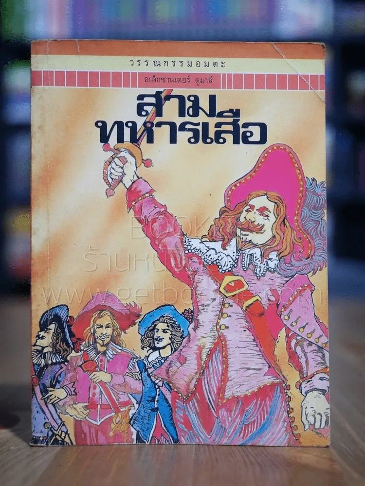 วรรณกรรมอมตะเล่มเล็ก สามทหารเสือ - อเล็กซานเดอร์ ดูมาส์ รูปที่ 1