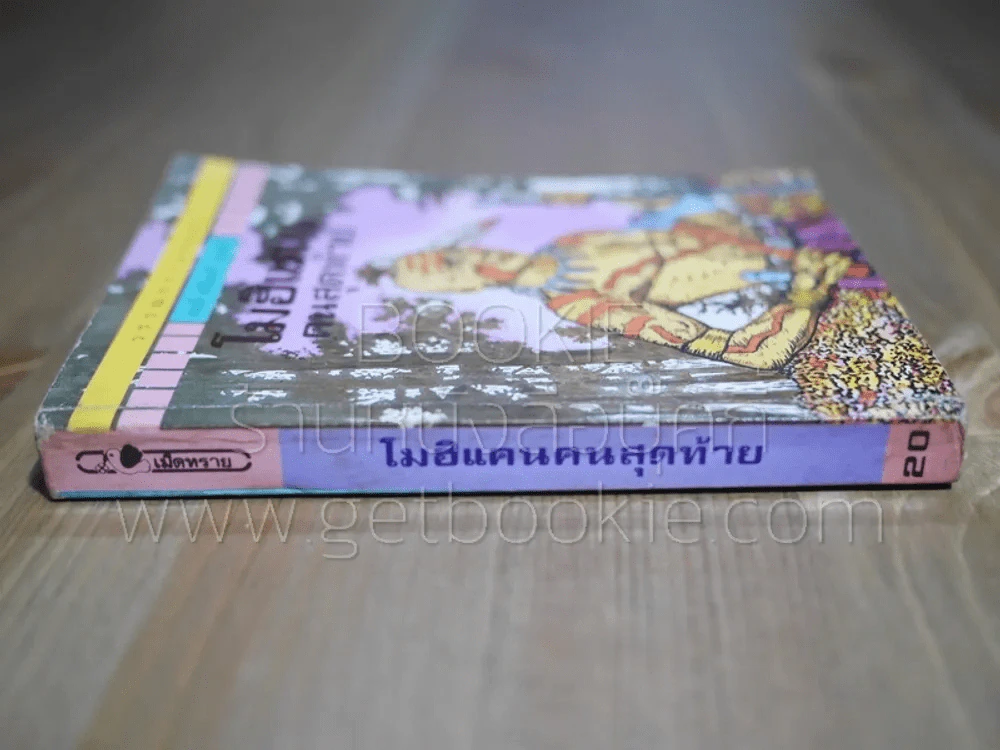 วรรณกรรมอมตะเล่มเล็ก โมฮิแคนคนสุดท้าย - เจมส์ เฟนิมอร์ คูเปอร์ (พิมพ์ครั้งแรก) รูปที่ 2