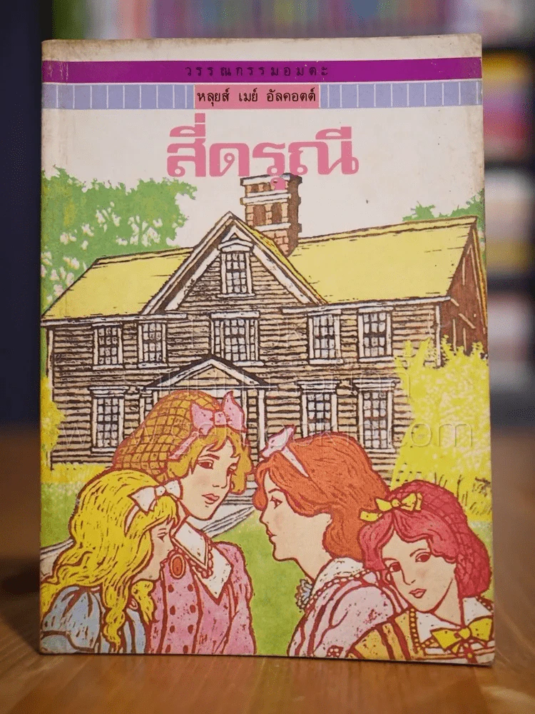 วรรณกรรมอมตะเล่มเล็ก สี่ดรุณี - หลุยส์ เมย อัลคอตต์ รูปที่ 1