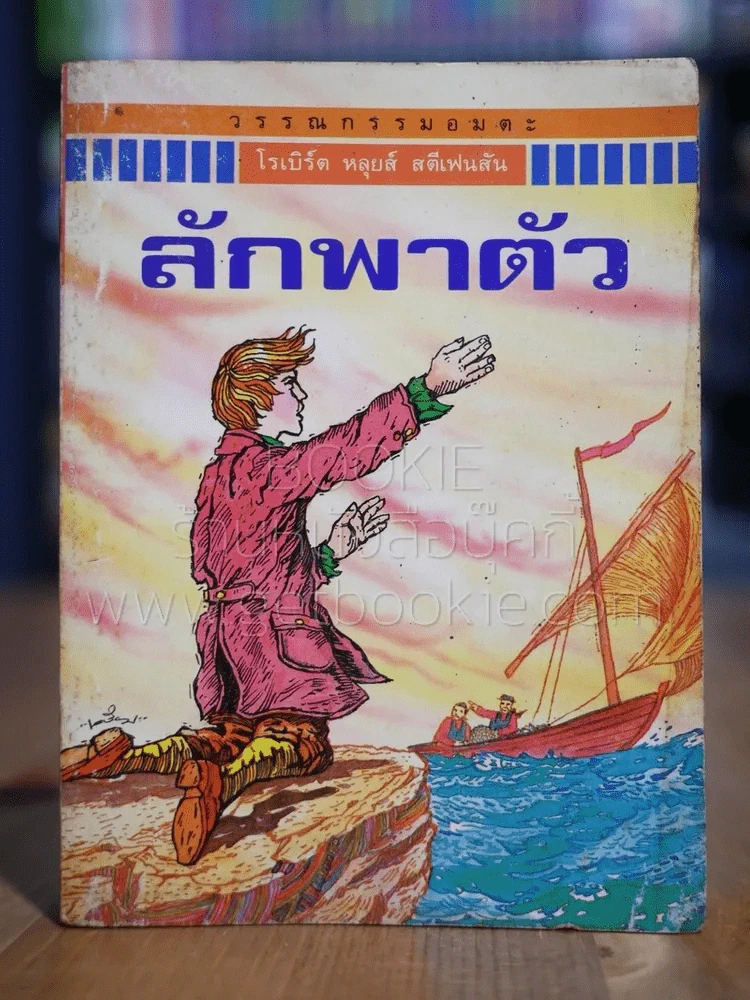 วรรณกรรมอมตะเล่มเล็ก ลักพาตัว - โรเบิร์ต หลุยส์ สตีเฟนสัน (พิมพ์ครั้งแรก) รูปที่ 1