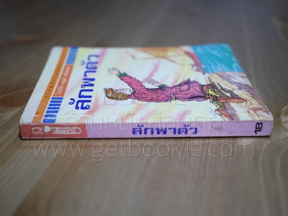 วรรณกรรมอมตะเล่มเล็ก ลักพาตัว - โรเบิร์ต หลุยส์ สตีเฟนสัน (พิมพ์ครั้งแรก) รูปที่ 2