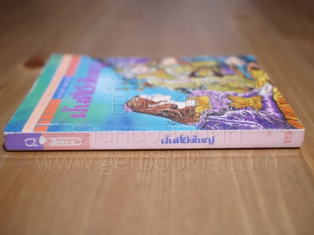 วรรณกรรมอมตะเล่มเล็ก ฝันที่ยิ่งใหญ่ - ชาร์ลส์ ดิคเก้นส์ (พิมพ์ครั้งแรก) รูปที่ 2