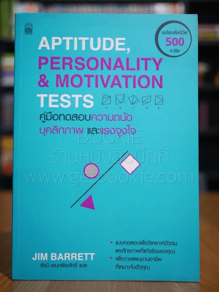 Aptitude, Personality and Motivation Tests คู่มือทดสอบความถนัดบุคลิกภาพและแรงจูงใจ รูปที่ 1