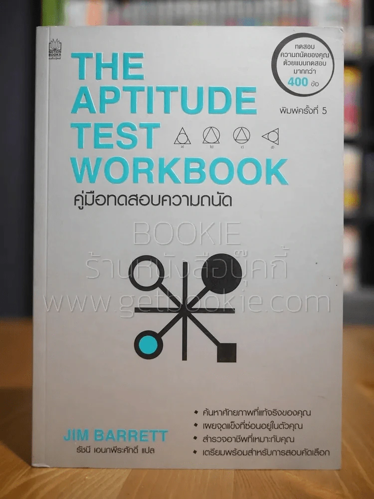 The Aptitude Test Workbook คู่มือทดสอบความถนัด รูปที่ 1
