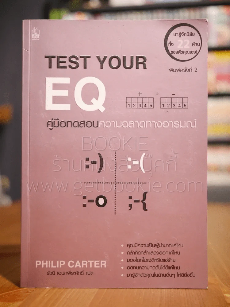 Test Your EQ คู่มือทดสอบความฉลาดทางอารมณ์ รูปที่ 1