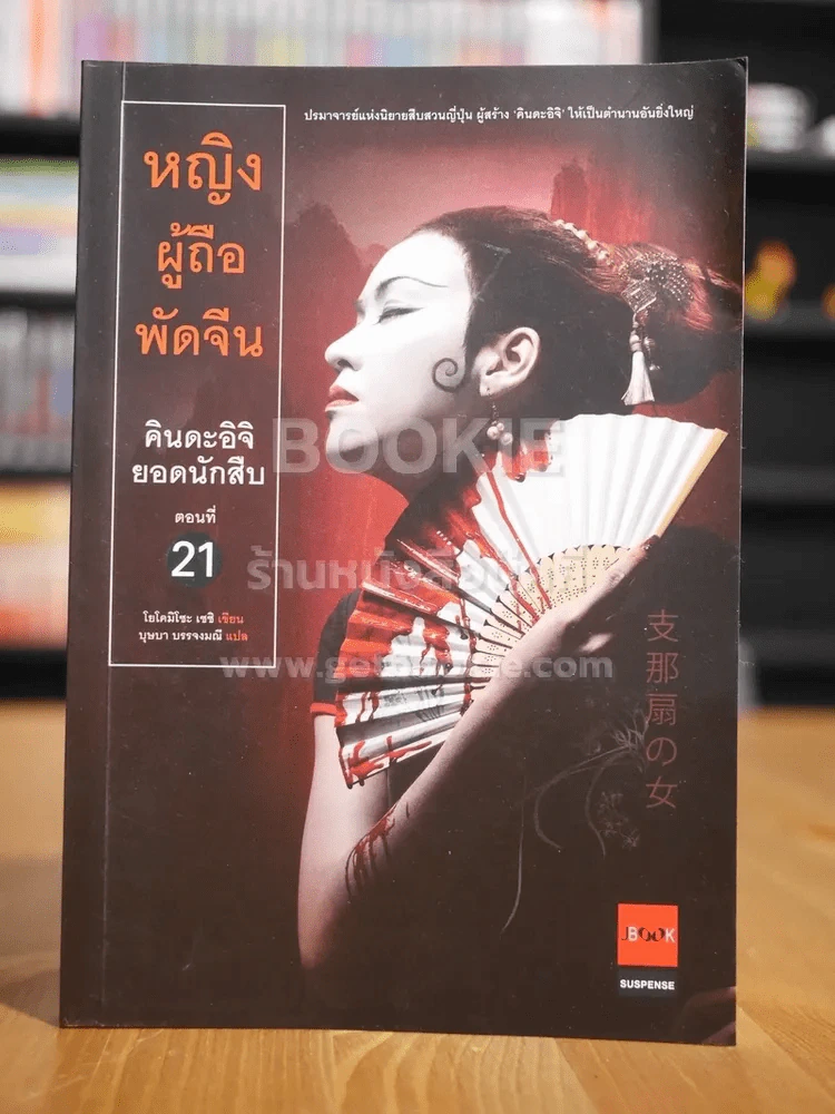คินดะอิจิยอดนักสืบ ตอนที่ 21 หญิงผู้ถือพัดจีน (พิมพ์ครั้งแรก) รูปที่ 1
