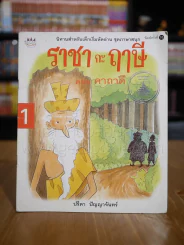 ราชกะฤาษี ตอน คาถาดี รูปที่ 1
