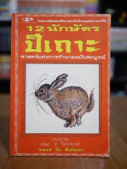 12 นักษัตร ปีเถาะ รูปที่ 1
