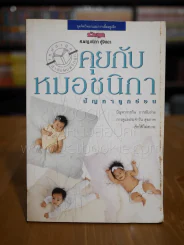คุยกับหมอชนิกา ปัญหาลูกอ่อน รูปที่ 1