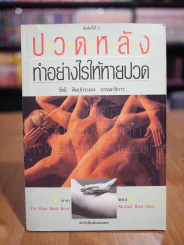ปวดหลัง ทำอย่างไรให้หายปวด รูปที่ 1