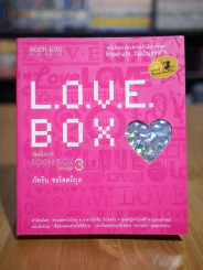Love Box กล่องบุญ 3 - ภัทริน ซอโสตถิกุล รูปที่ 1
