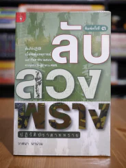 ลับลวงพราง ปฏิวัติปราสาททราย - วาสนา นาน่วม รูปที่ 1