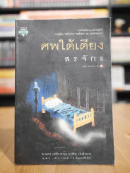 ศพใต้เตียง - สรจักร รูปที่ 1