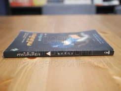 ศพใต้เตียง - สรจักร รูปที่ 2
