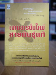เจเนอเรชั่นใหม่ สายพันธ์แท้ รูปที่ 1