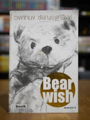 Bearwish - วงศ์ทนง ชัยณรงค์สิงห์ รูปที่ 1