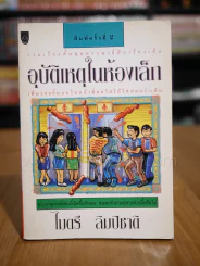 อุบัติเหตุในห้องเล็ก - ไมตรี ลิมปิชาติ รูปที่ 1