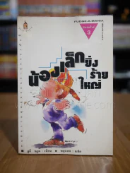 น้องเล็กยิ่งร้ายใหญ่ - จูดี บลูม รูปที่ 1