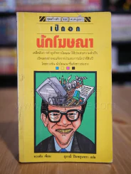 เปิดอกนักโฆษณา รูปที่ 1