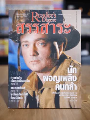 ReaDer's Digest สรรสาระ พ.ค.2543 รูปที่ 1