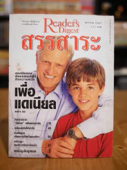 ReaDer's Digest สรรสาระ ม.ค.2542 รูปที่ 1