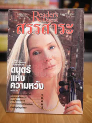 ReaDer's Digest สรรสาระ ก.พ.2542 รูปที่ 1