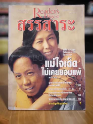 ReaDer's Digest สรรสาระ ส.ค.2541 รูปที่ 1
