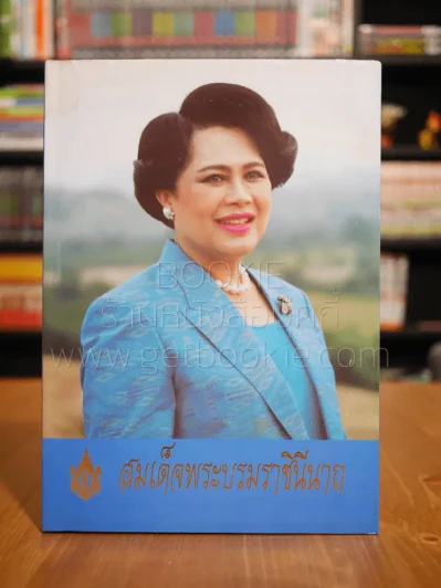 สมเด็จพระบรมราชินีนาถ (ปกแข็ง) ตรงมุมมีคราบน้ำนิดหน่อย รูปที่ 1