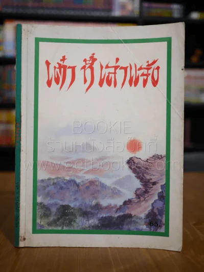 เต๋าที่เล่าแจ้ง เล่ม 2 - บุญมาก พรหมน้อย รูปที่ 1