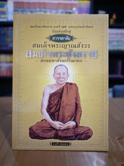 สวรรคาลัย สมเด็จพระญาณสังวร สมเด็จพระสังฆราช สกลมหาสังฆปริณายก รูปที่ 1