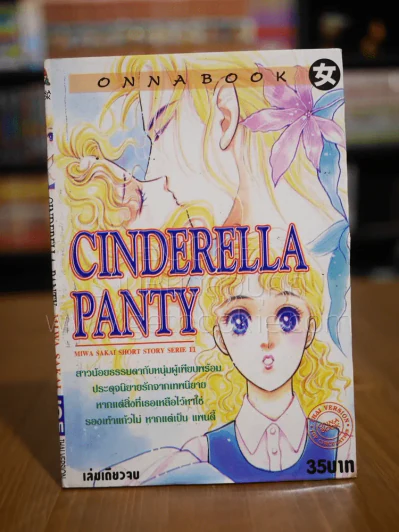 Cinderella Panty รูปที่ 1