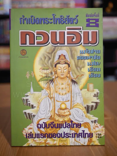 กำเนิดพระโพธิสัตว์ กวนอิม รูปที่ 1