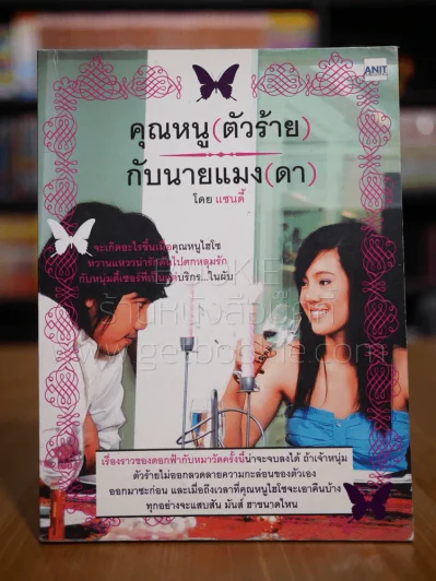 คุณหนูตัว(ร้าย)กับนายแมง(ดา) รูปที่ 1
