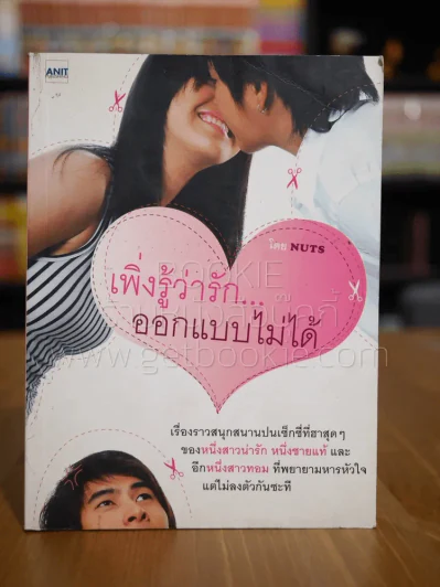 เพิ่งรู้ว่ารักออกแบบไม่ได้ รูปที่ 1