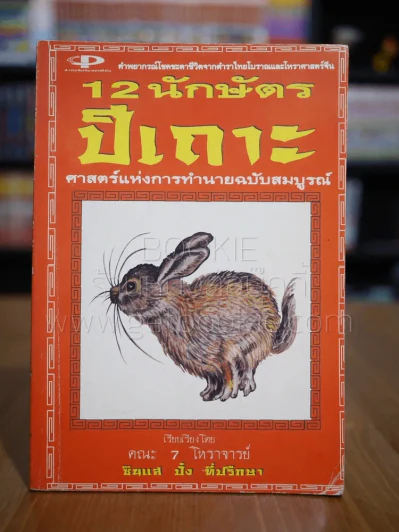 12 นักษัตร ปีเถาะ รูปที่ 1