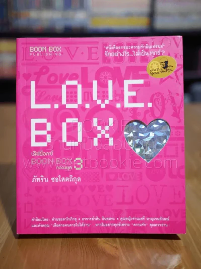 Love Box กล่องบุญ 3 - ภัทริน ซอโสตถิกุล รูปที่ 1