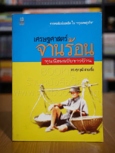 เศรษศาสตร์จานร้อน ทุนนิยมฉบับชาวบ้าน - ดร.ศุภวุฒิ สายเชื้อ รูปที่ 1