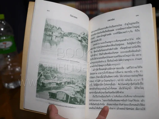 ชีวิตตามคลอง - ส.พลายน้อย รูปที่ 3