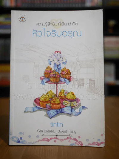 หัวใจรับอรุณ - tintin รูปที่ 1