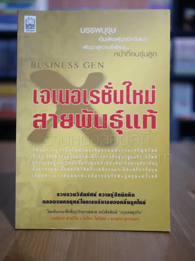 เจเนอเรชั่นใหม่ สายพันธ์แท้ รูปที่ 1