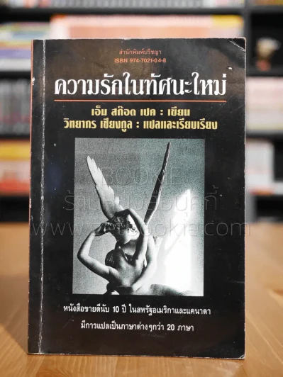 ความรักในทัศนะคติใหม่ - เอ็ม สก๊อต เปค เขียน, วิทยากร เชียงกูล แปล รูปที่ 1