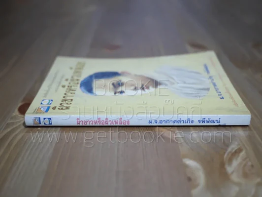ผิวขาวผิวเหลือง - ม.จ.อากาศดำเกิง รพีพัฒน์ รูปที่ 2