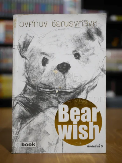 Bearwish - วงศ์ทนง ชัยณรงค์สิงห์ รูปที่ 1
