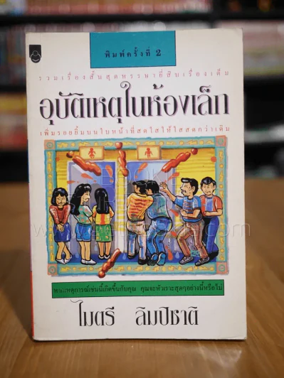 อุบัติเหตุในห้องเล็ก - ไมตรี ลิมปิชาติ รูปที่ 1