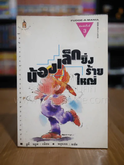 น้องเล็กยิ่งร้ายใหญ่ - จูดี บลูม รูปที่ 1