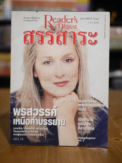 ReaDer's Digest สรรสาระ ก.พ.2543 รูปที่ 1