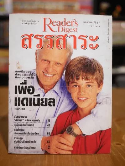 ReaDer's Digest สรรสาระ ม.ค.2542 รูปที่ 1
