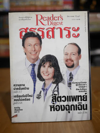 ReaDer's Digest สรรสาระ ธ.ค.2544 รูปที่ 1