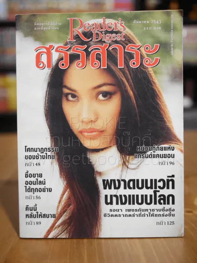 ReaDer's Digest สรรสาระ ก.ย.2542 รูปที่ 1